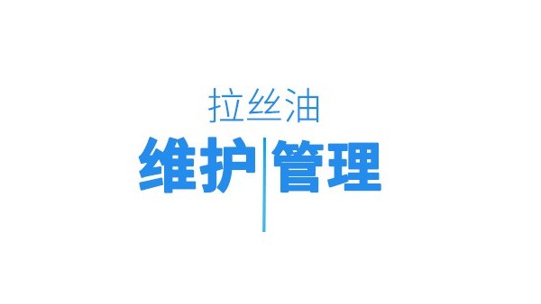 線纜百科銅線拉絲油的維護(hù)和管理