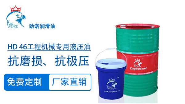 勁諾HD 46工程機(jī)械專(zhuān)用液壓油