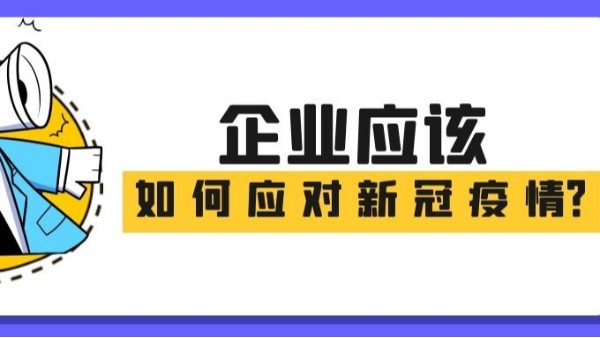 一圖讀懂|企業(yè)應(yīng)該如何應(yīng)對(duì)新冠疫情！