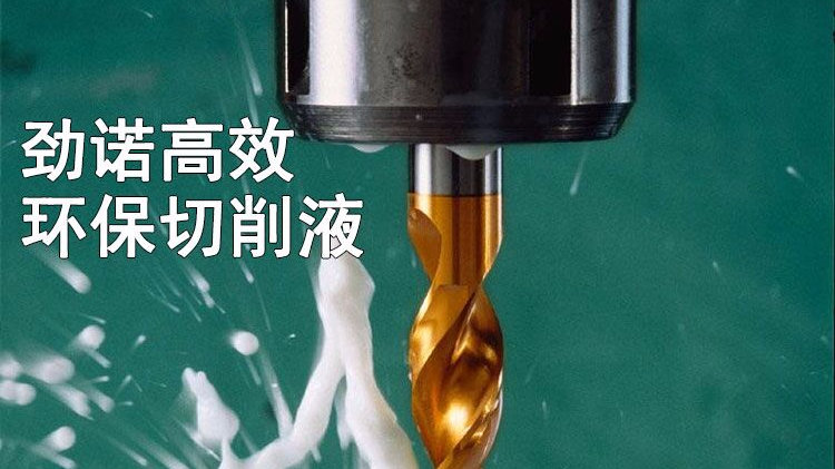 勁諾切削油 專業(yè)制造 質量保障