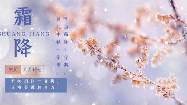 秋意漸濃，初霜已至