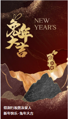 得潤(rùn)行線材拉絲液恭祝大家2023 生活美滿，健康常伴，歲歲有好年！兔年新春快樂！