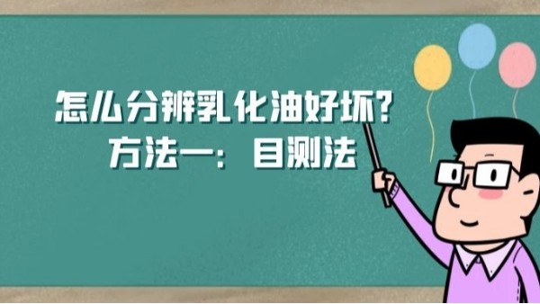 怎么分辨乳化油好壞？