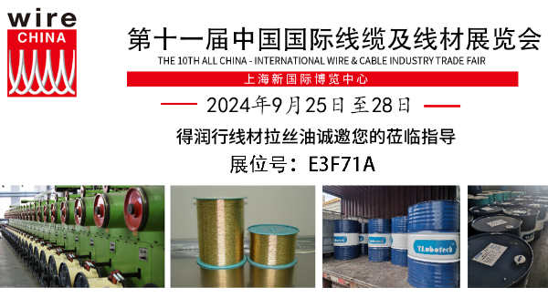 誠(chéng)邀蒞臨Wire China 2024，得潤(rùn)行線(xiàn)材拉絲液展現(xiàn)卓越品質(zhì)！