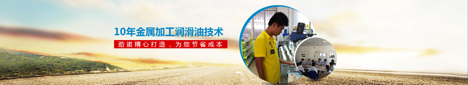 10年金屬加工潤滑油技術(shù) 勁諾精心打造，為您節(jié)省30%的成本！